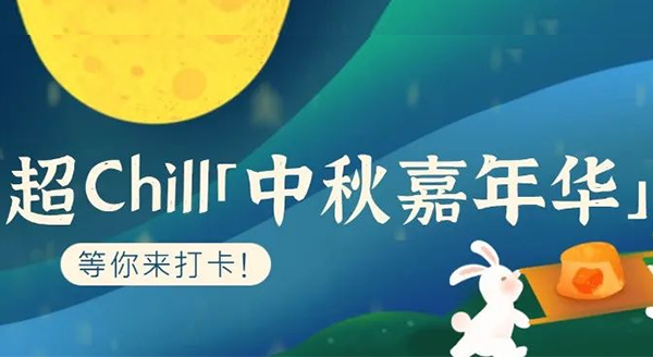 超Chill的「白馬湖中秋嘉年華」等你來打卡！